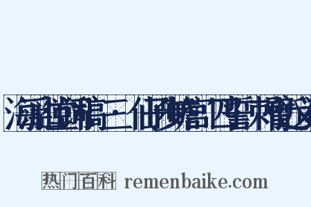 海浮山堂词稿·三·仙子步蟾宫·四誓·刺臂近义词是什么意思的图片